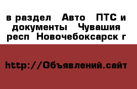  в раздел : Авто » ПТС и документы . Чувашия респ.,Новочебоксарск г.